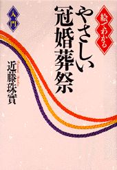 絵でわかるやさしい冠婚葬祭「入門」