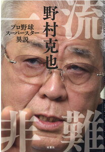 一流非難　プロ野球スーパースター異説 [ 野村克也 ]