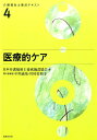 医療的ケア [ 日本介護福祉士養成施設協会 ]