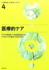 医療的ケア 医療的ケア [ 日本介護福祉士養成施設協会 ]