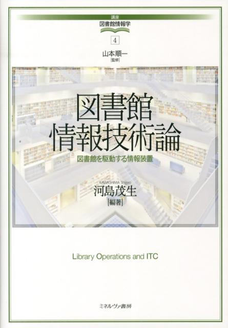 図書館情報技術論