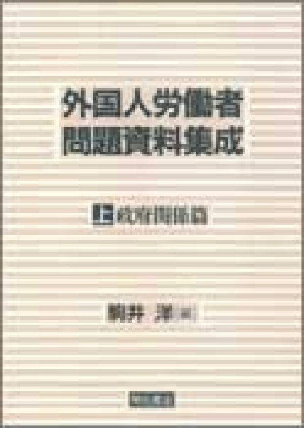 外国人労働者問題資料集成（上巻）