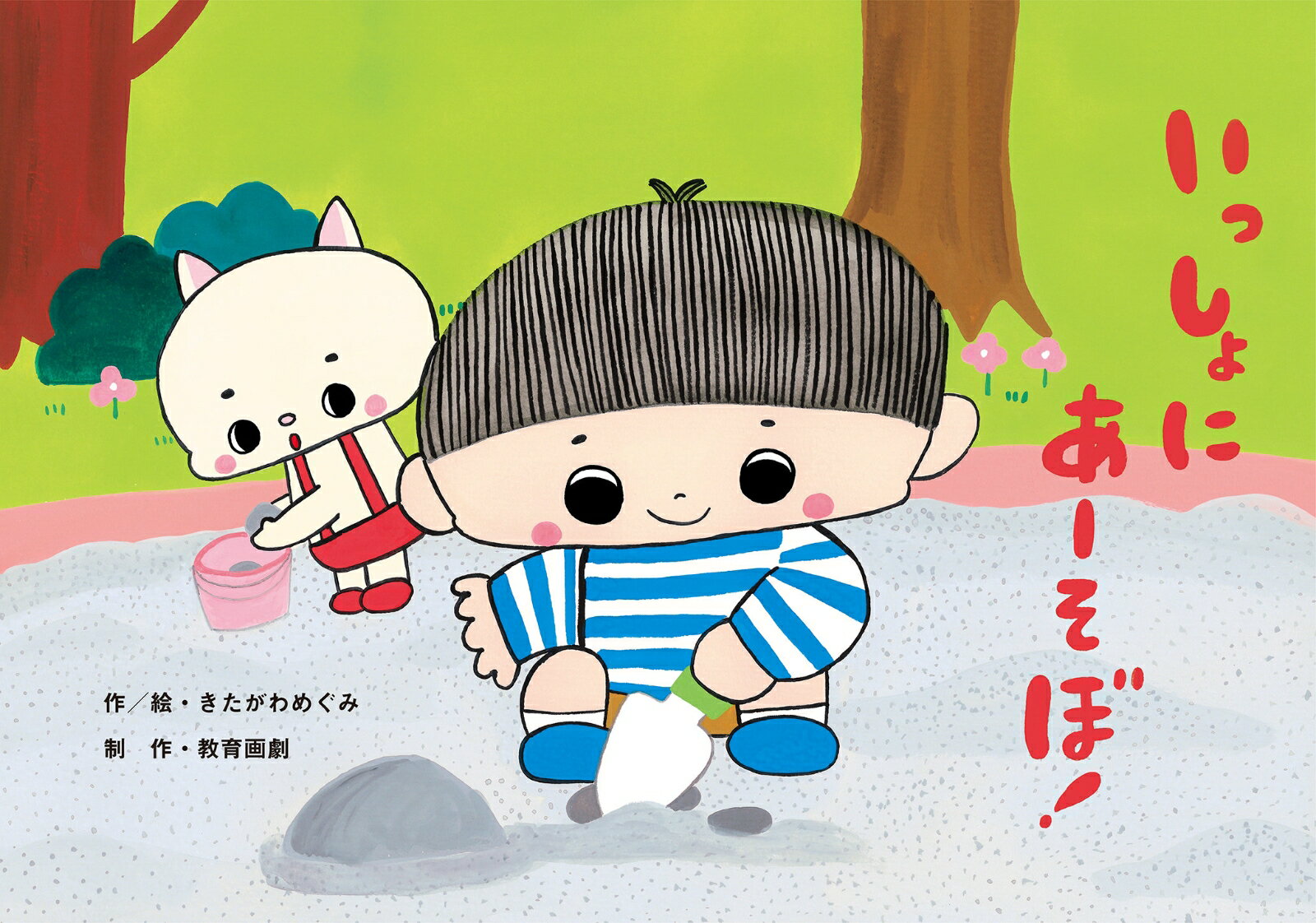 紙芝居いっしょにあーそぼ！