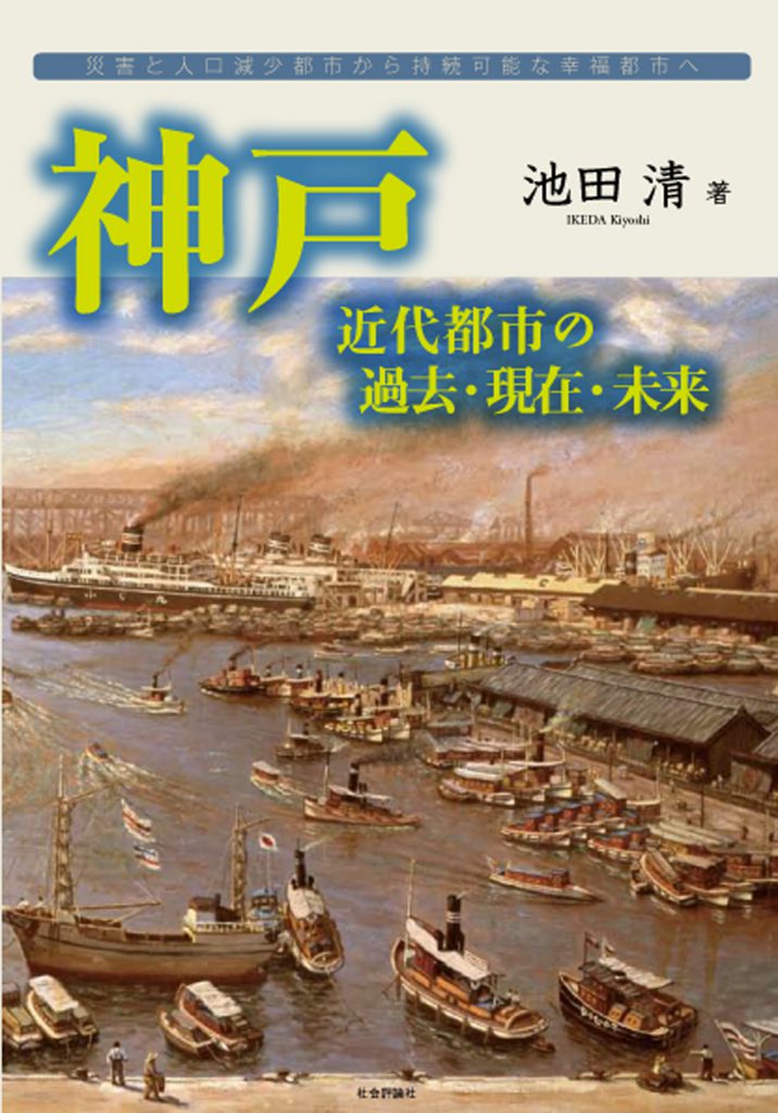 神戸 近代都市の過去・現在・未来