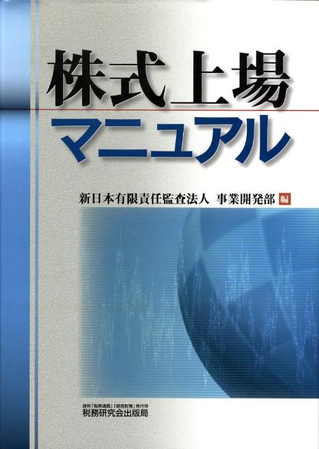 株式上場マニュアル