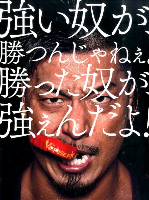 強い奴が、勝つんじゃねぇ。勝った奴が、強ぇんだよ！ ドラゴンゲート写真集 （ShoPro　books ...