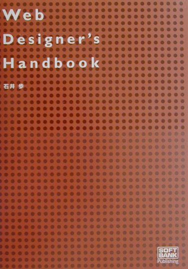 Web　designer’s　handbook