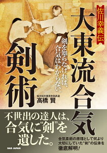 佐川幸義伝　大東流合気剣術 [ 高橋賢 ]