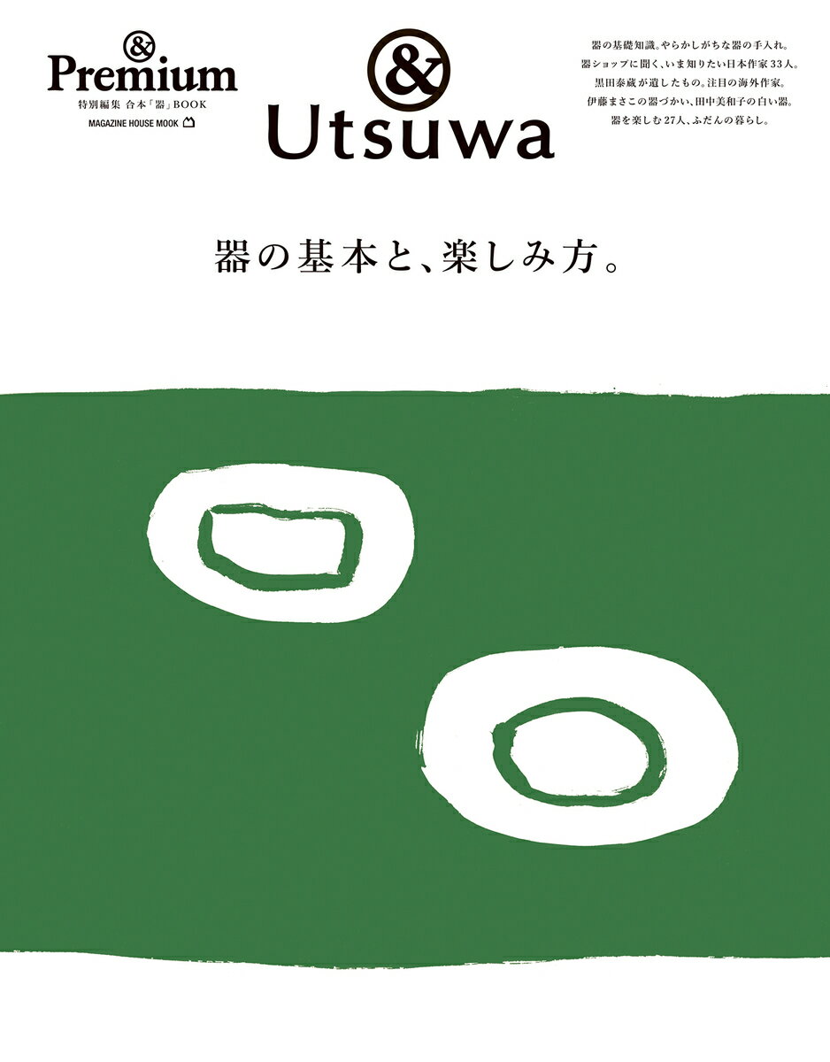 ＆Premium特別編集 器の基本と、楽しみ方。