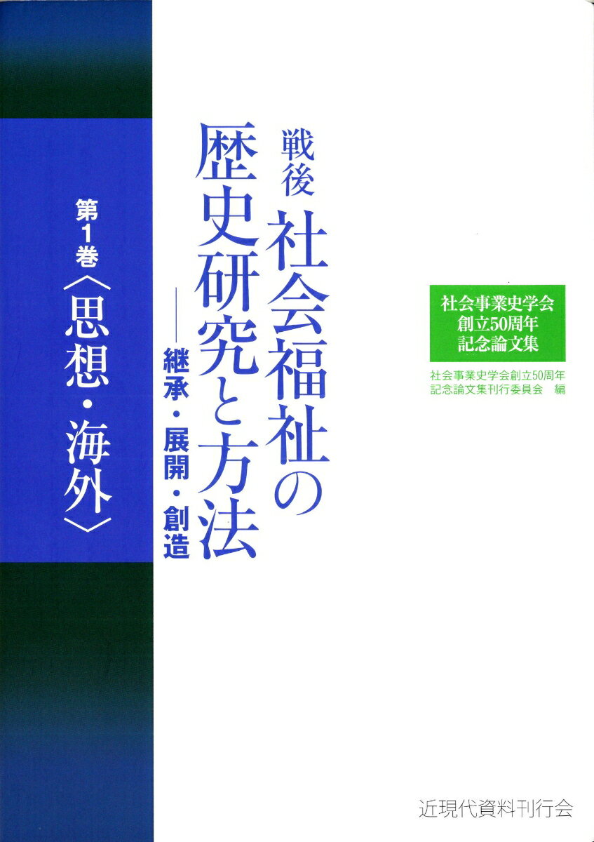 社会事業史学会創立50周年記念論文集　戦後社会福祉の歴史研究と方法ー継承・展開・創造(第1巻〈思想・海外〉)