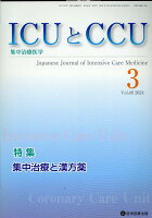 ICUとCCU（Vol．48 No．3）