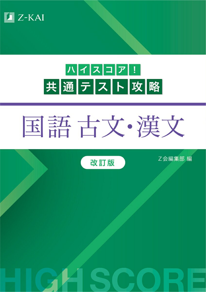 ハイスコア！共通テスト攻略 国語 古文・漢文 改訂版