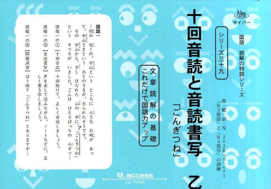 十回音読と音読書写　乙 文章読解の基礎これだけで国語力アップ 「ごんぎつね」 （サイパー国語読解の特訓シリーズ） [ M．access ]