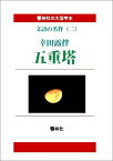 【POD】【大活字本】文語の名作（二）五重塔 （響林社の大活字本シリーズ）