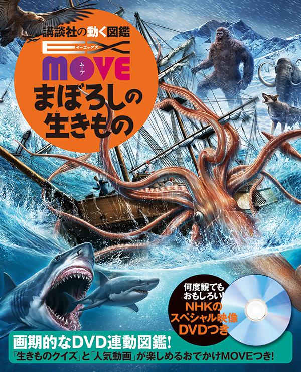 講談社 講談社の動く図鑑MOVE EX　MOVE　まぼろしの生きもの （講談社の動く図鑑MOVE） [ 講談社 ]