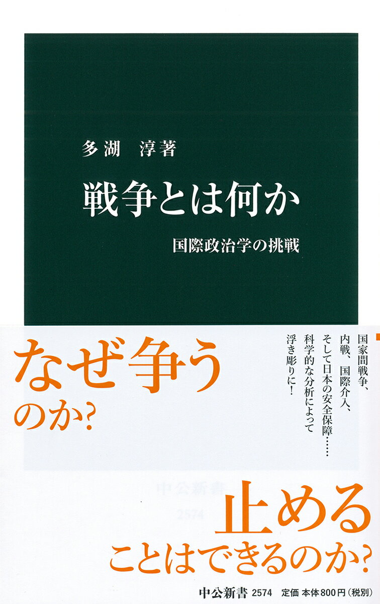 戦争とは何か 国際政治学の挑戦 （中公新書　2574） [ 多湖 淳 ]