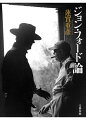 『監督　小津安二郎』と双璧をなす、蓮實映画批評の金字塔。「古典的な西部劇の巨匠」というレッテルからジョン・フォードを解き放ち、画面そのものを見つめる快楽へとひたすら誘う！