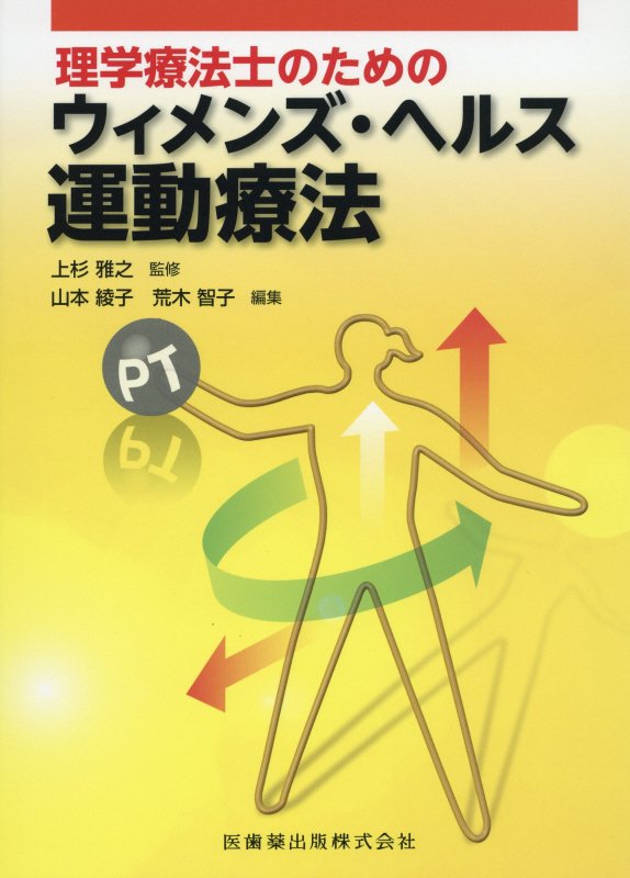 理学療法士のためのウィメンズ・ヘルス運動療法 [ 上杉雅之 ]