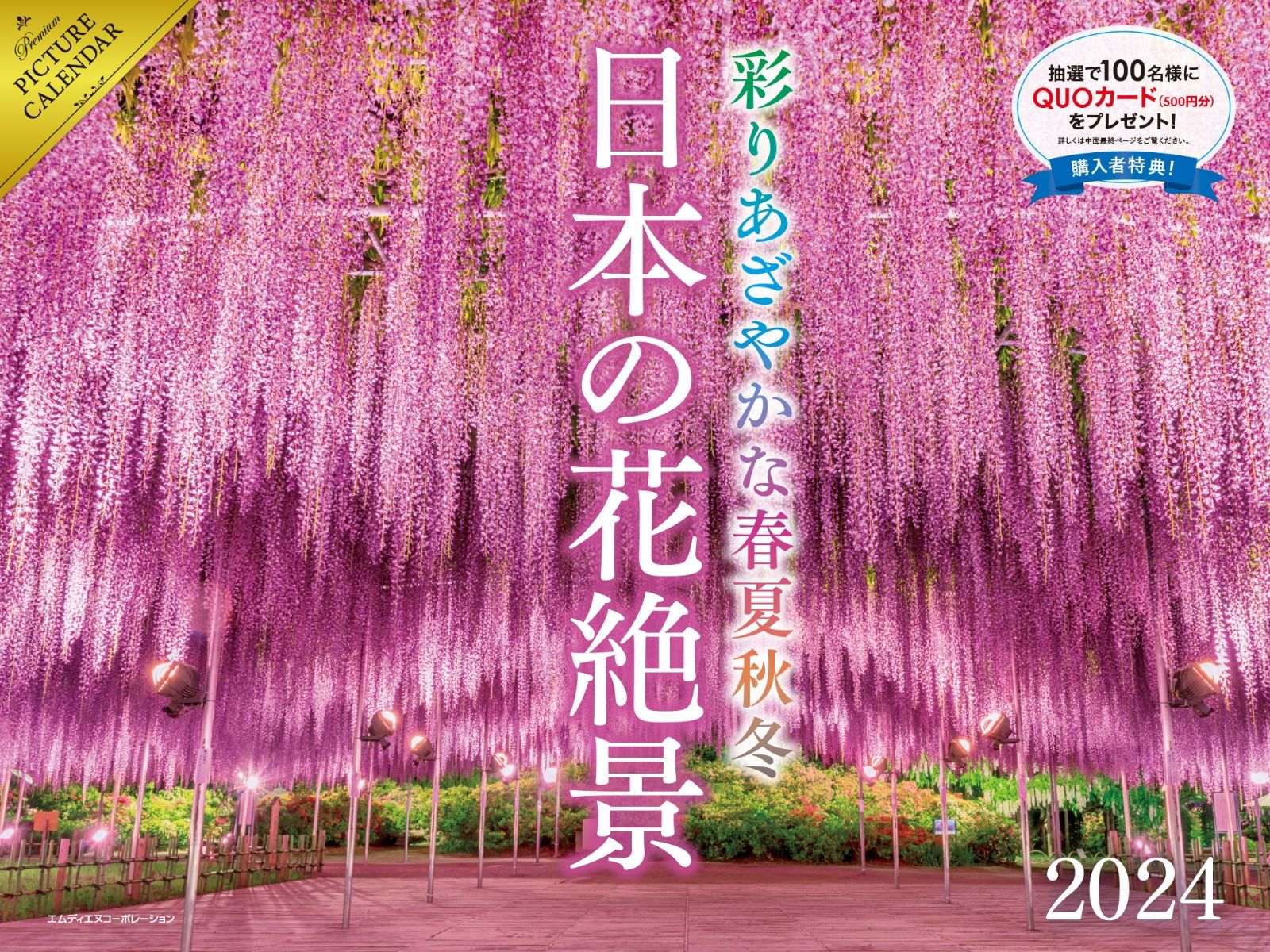 日本の花絶景彩りあざやかな春夏秋冬カレンダー（2024） （［カレンダー］）