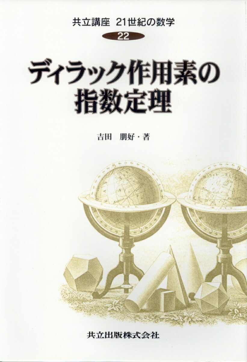 ディラック作用素の指数定理 （共立講座　21世紀の数学　22） [ 吉田　朋好 ]