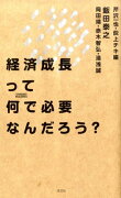 経済成長って何で必要なんだろう？