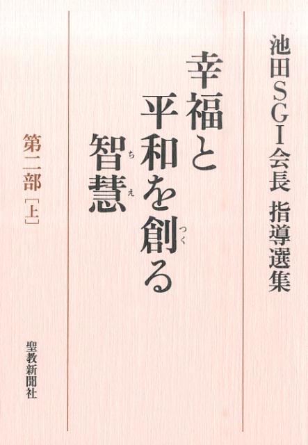 幸福と平和を創る智慧（第2部　上）