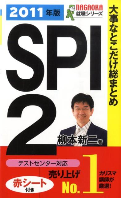 大事なとこだけ総まとめSPI　2（〔2011年版〕）