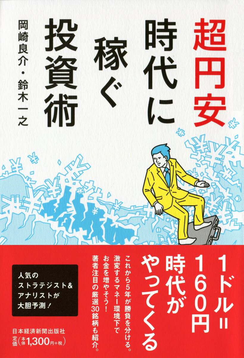 超円安時代に稼ぐ投資術