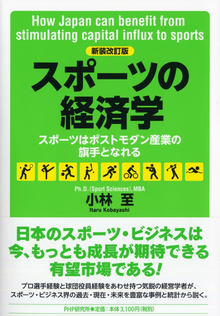 ［新装改訂版]スポーツの経済学