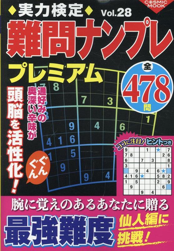 実力検定難問ナンプレプレミアムVol.28