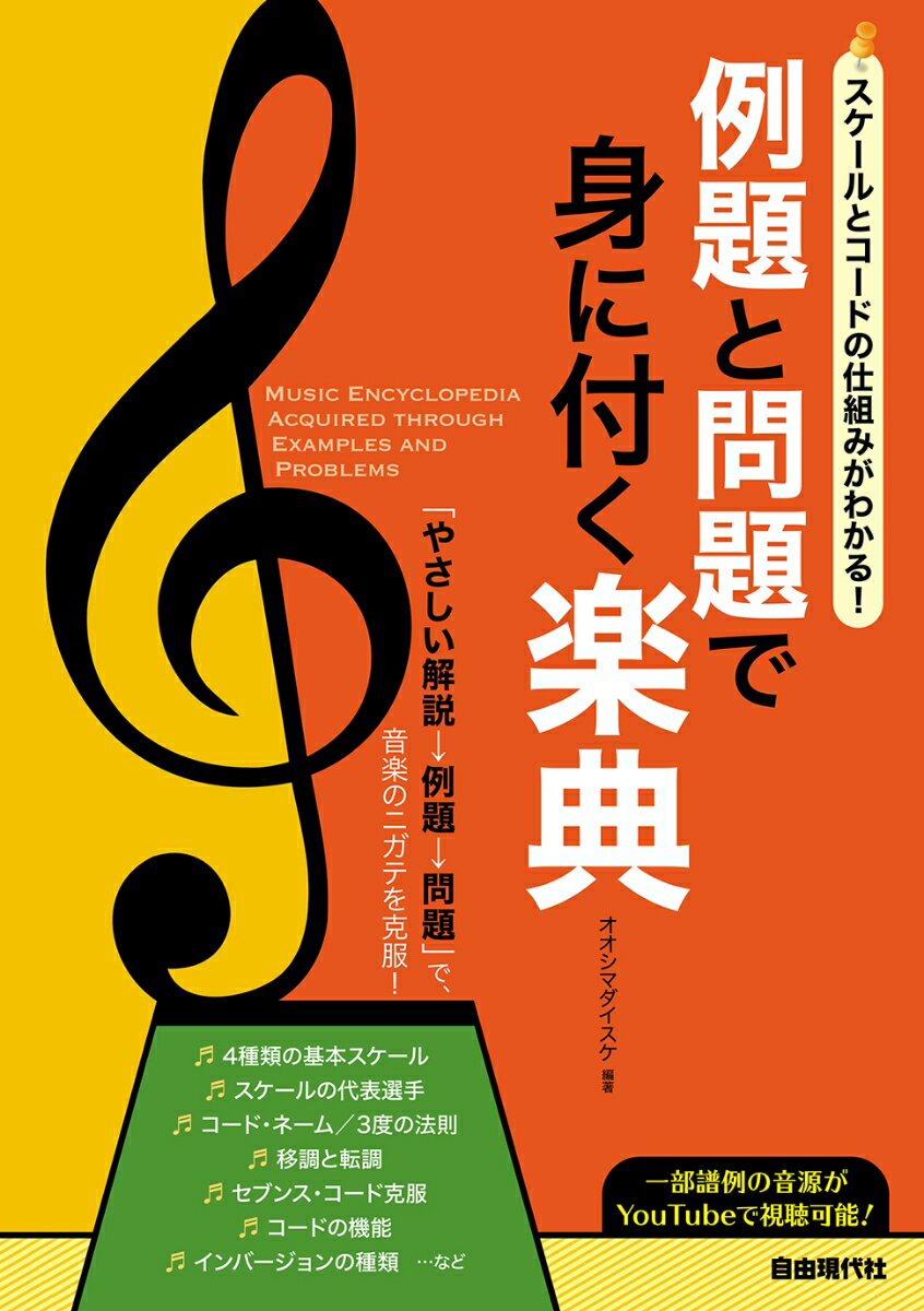 例題と問題で身に付く楽典