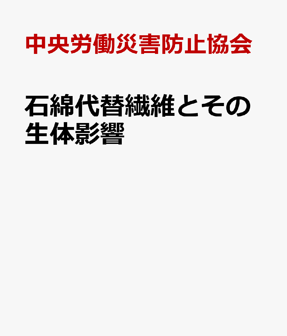 石綿代替繊維とその生体影響