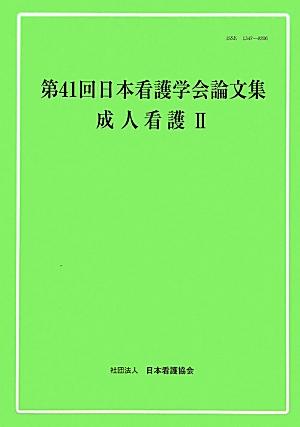 第41回日本看護学会論文集（成人看護2）