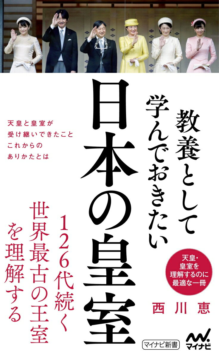 １２６代続く世界最古の王室を理解するために、令和時代の幕開けとしての天皇の退位と即位から、天皇家の歴史、天皇家と国民をつなげる和歌、天皇のお仕事、皇室ファミリー、皇室の国際親善、皇位継承問題まで解説。天皇と皇室が受け継いできたこととは、これからのありかたとは。日本人として学んでおきたい、「日本の皇室」についての理解を深めるための一冊。