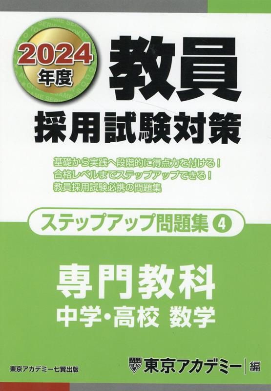 教員採用試験対策ステップアップ問題集（4（2024年度））