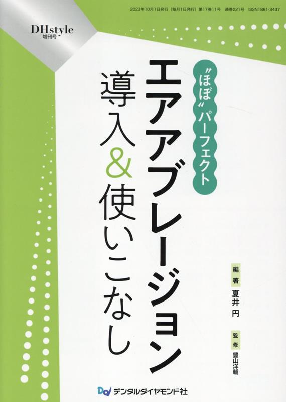 “ほぼ”パーフェクトエアアブレージョン導入＆使いこなし （DHstyle増刊号） 