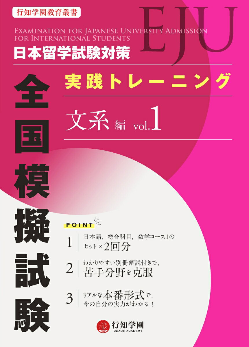 日本留学試験（EJU）対策 実践トレーニング 全国模擬試験 文系編 vol.1