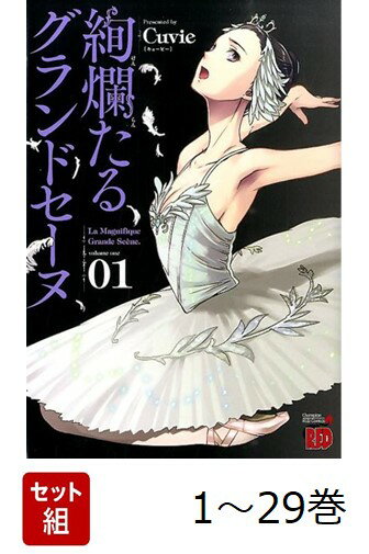 【全巻】 絢爛たるグランドセーヌ 1-29巻セット