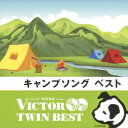 ビクター TWIN BEST::キャンプソング [ (キッズ) ]