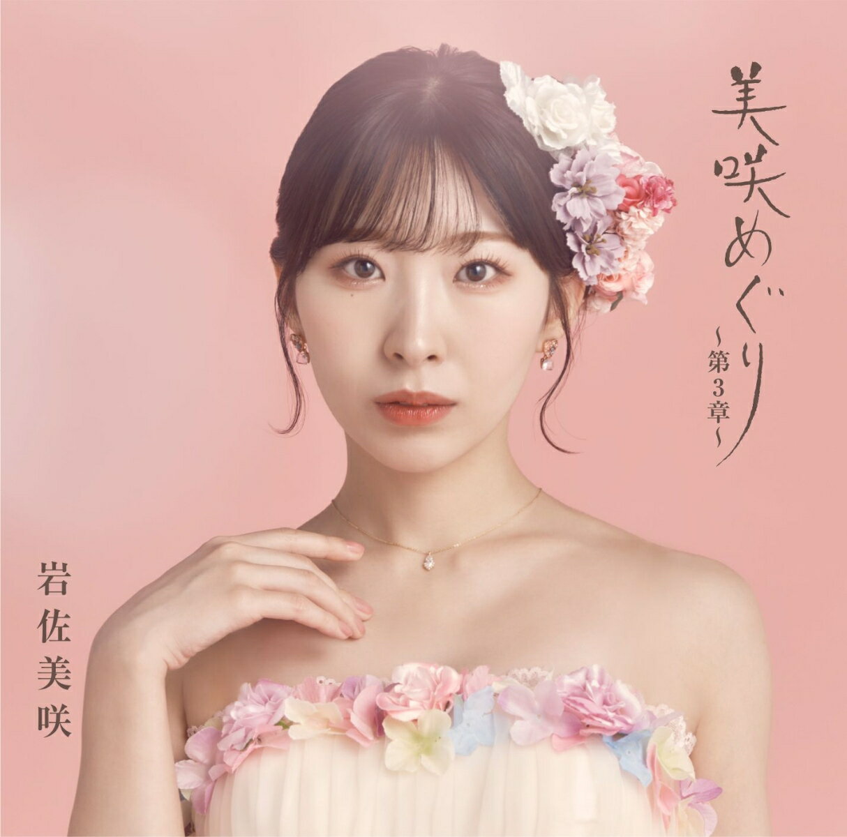 美咲めぐり〜第3章〜 (初回限定盤 CD＋DVD)