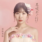 美咲めぐり～第3章～ (初回限定盤 CD＋DVD) [ 岩佐美咲 ]