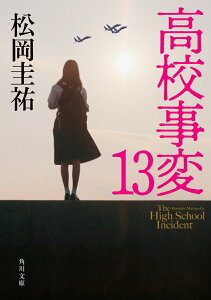 高校事変 13 （角川文庫） [ 松岡　圭祐 ]