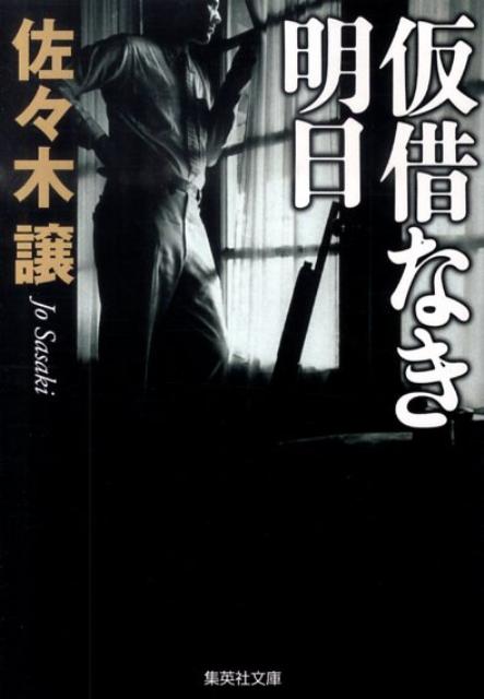 仮借なき明日改訂新版