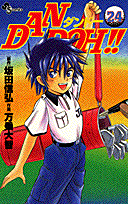 Dan　Doh！！（24）