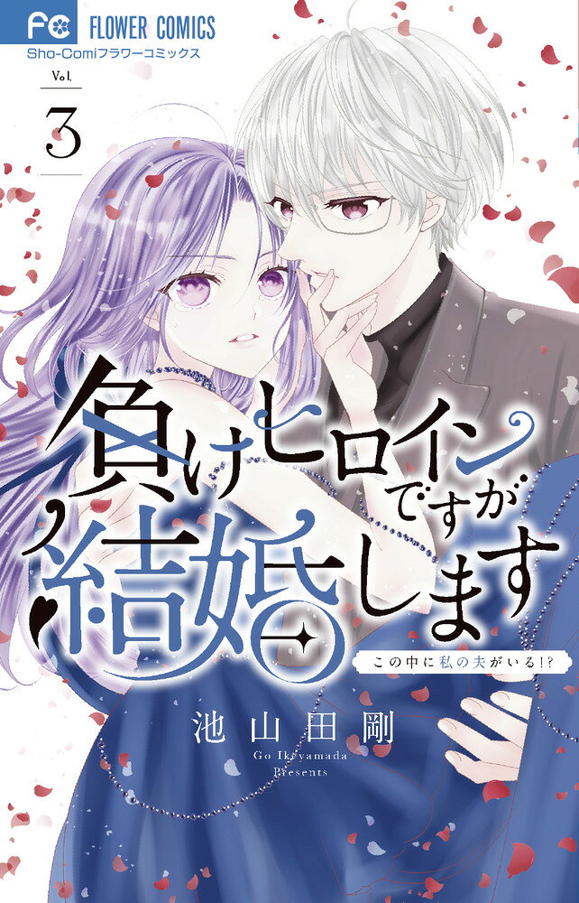 負けヒロインですが結婚します〜この中に私の夫がいる！？〜（3） の表紙