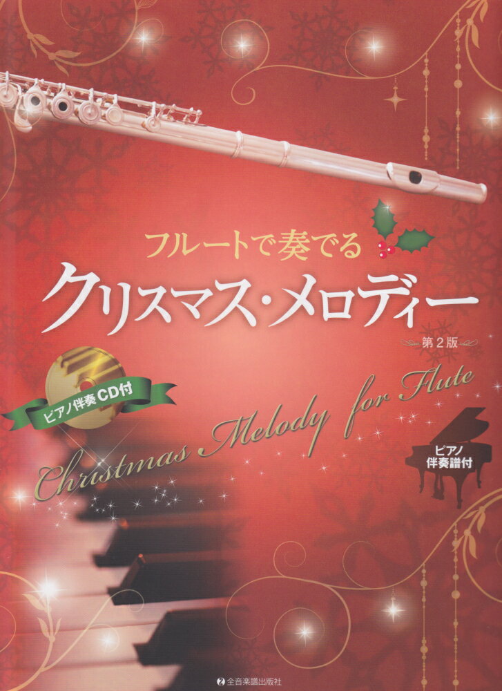 フルートで奏でるクリスマス・メロディー第2版
