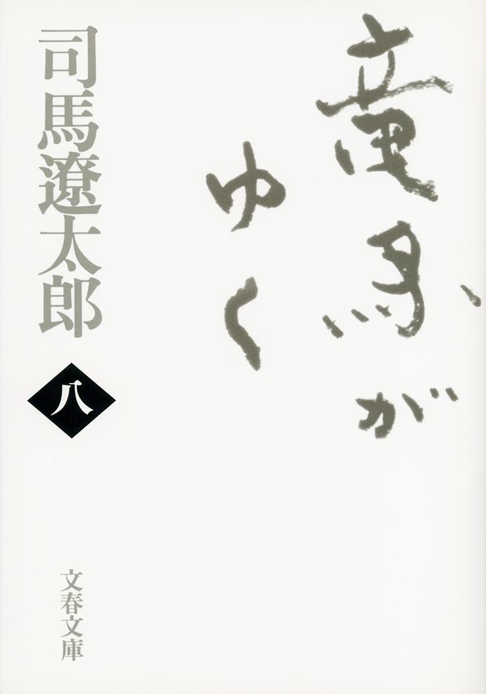 幕末のおすすめ歴史小説10作品の表紙