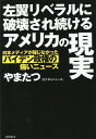 左翼リベラルに破壊され続けるアメリカの現実　日本メディアが報じなかったバイデン政権の痛いニュース [ やまたつ ]