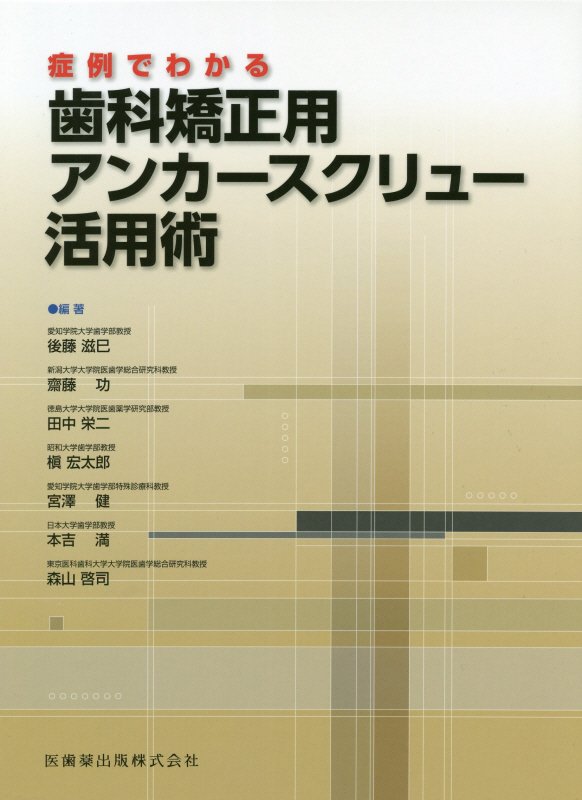 症例でわかる歯科矯正用アンカースクリュー活用術