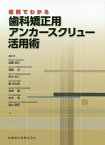 症例でわかる歯科矯正用アンカースクリュー活用術 [ 後藤滋巳 ]